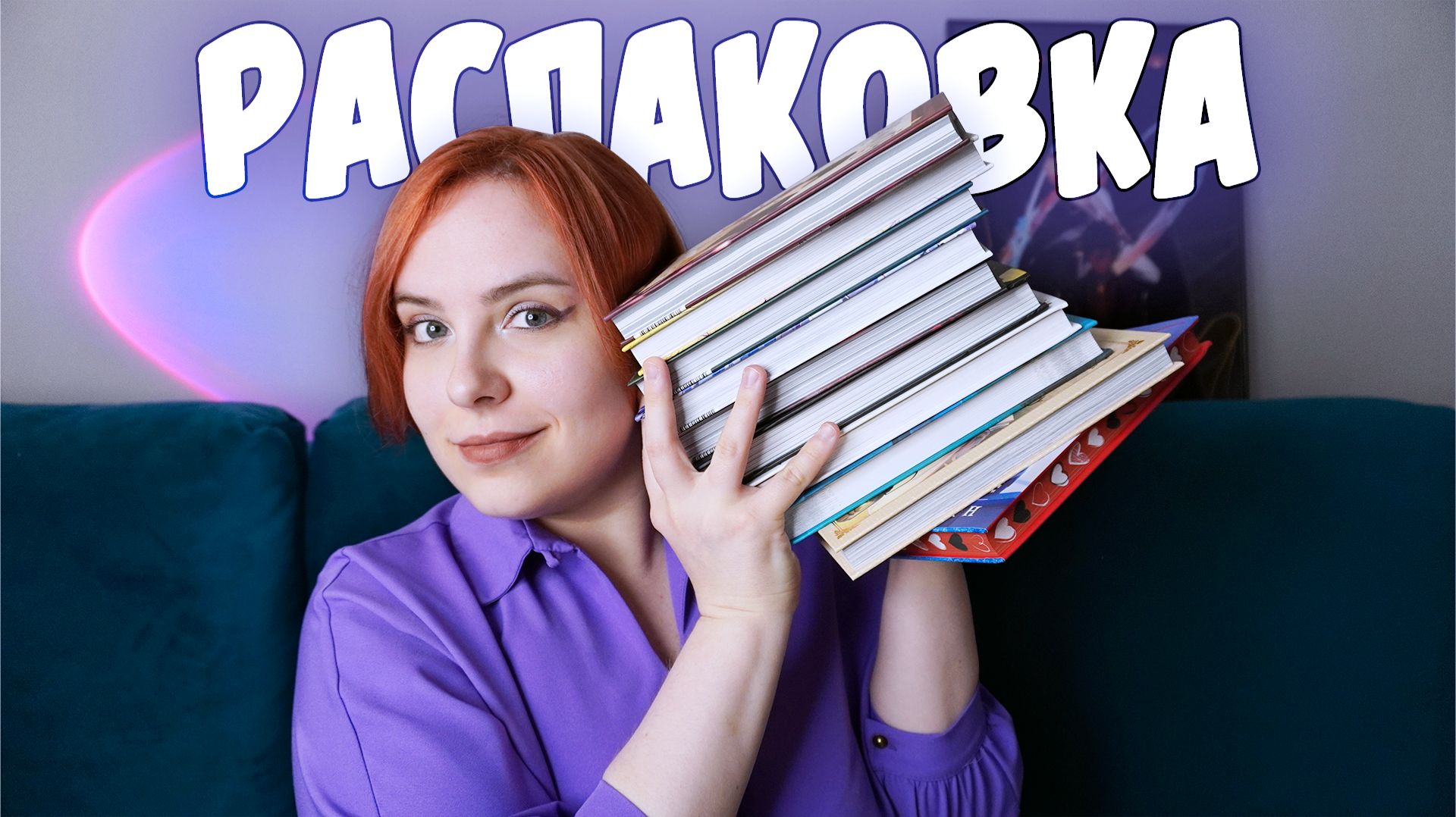 РАСПАКОВКА #8 | Любимейшая рубрика смотреть онлайн