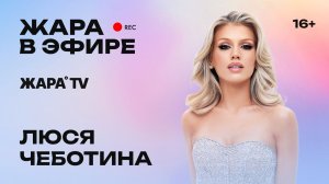 Люся Чеботина о клипе на новый трек, неделе моды и образе на красной дорожке /// Жара в эфире