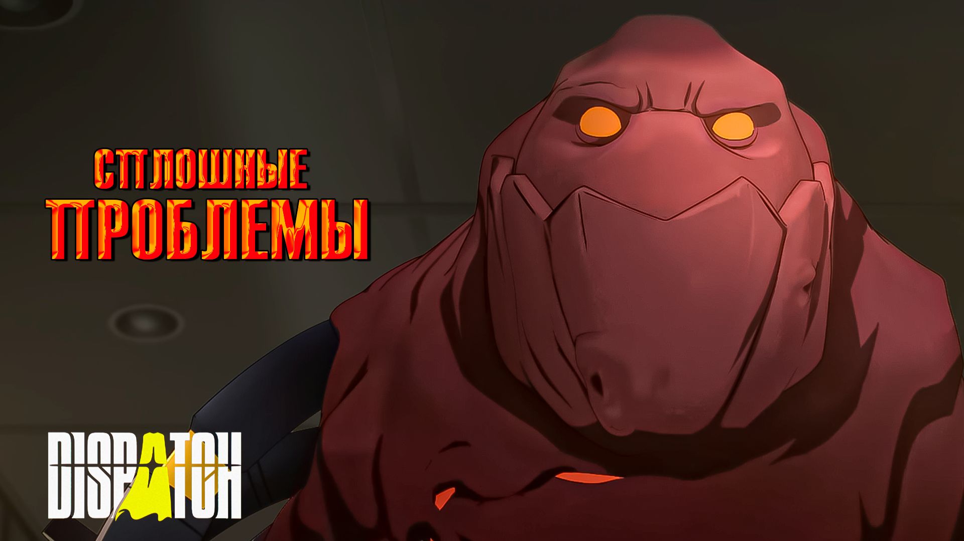 Сплошные проблемы ⋗︎ Dispatch #3