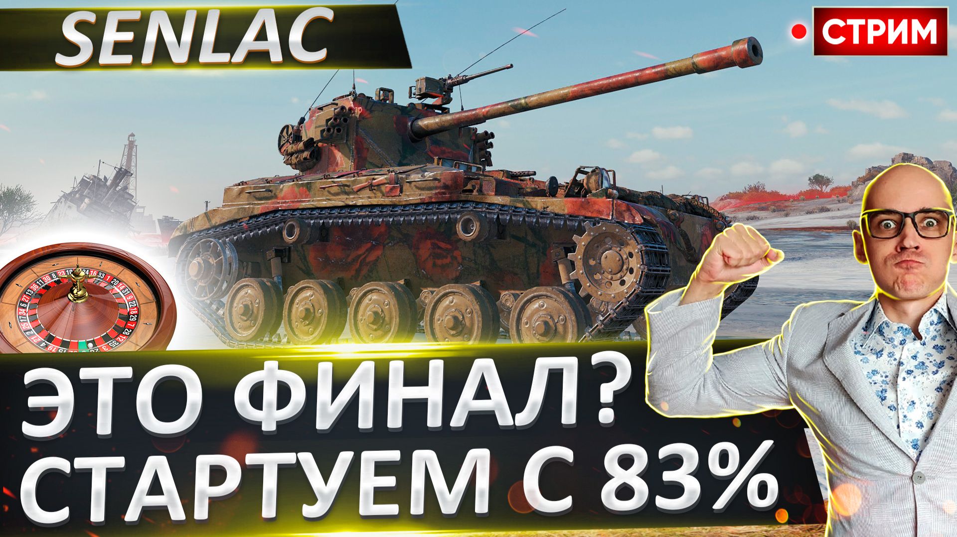 FV1066 Senlac | Финалирую - Старт с 83% смотреть онлайн