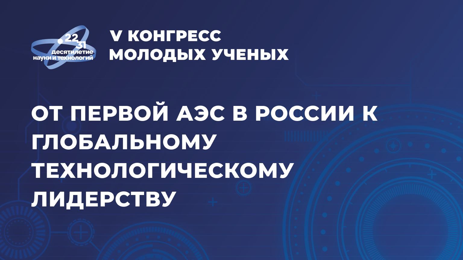 Сессия «От первой АЭС в России к глобальному технологическому лидерству» смотреть онлайн