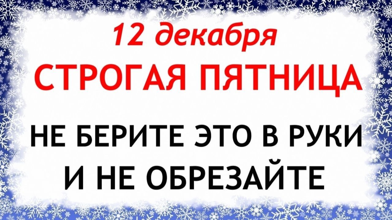 12 декабря Парамонов День. Что нельзя делать 12 декабря. Народные Традиции и Приметы. смотреть онлайн