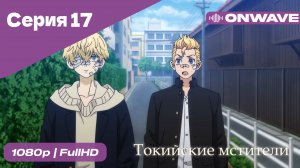 Токийские мстители - 17 Серия  [OnWave]