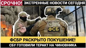 🔥 ФСБ РАСКРЫЛА ШОКИРУЮЩИЙ ЗАГОВОР! СБУ ПЫТАЛАСЬ ВЗОРВАТЬ САМОЛЁТ С ВЫСОКОПОСТАВЛЕННЫМ ЧИНОВНИКОМ!