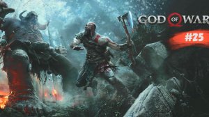 God of War | Бог войны | #25