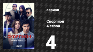 Скорпион 4 сезон 4 серия «Ядерные стажёры» (сериал, 2017)