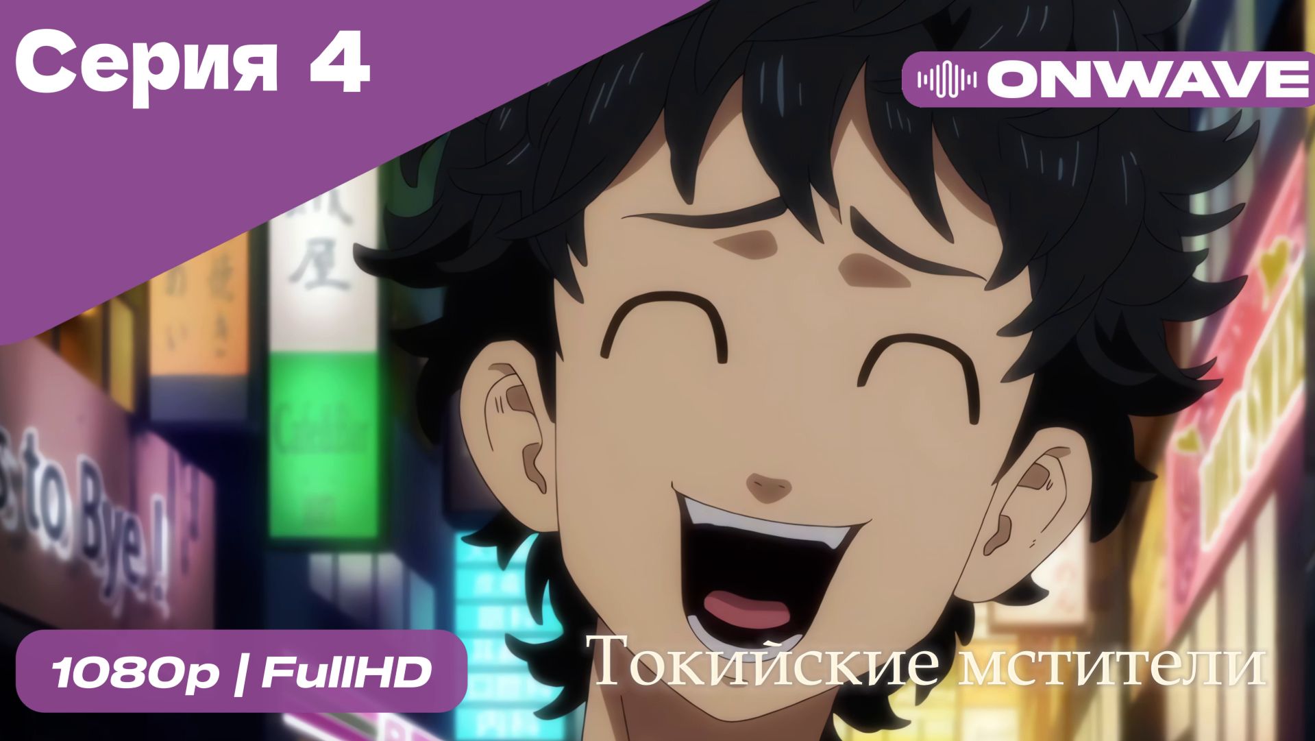 Токийские мстители - 4 Серия  [OnWave]