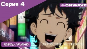 Токийские мстители - 4 Серия  [OnWave]
