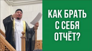 Как брать с себя отчёт?