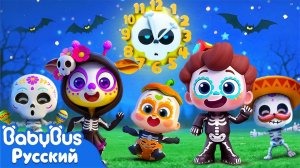 Чумбала-качумбала! | Да, Нео | Новый эпизод про Хэллоуин | Новая песенка для детей | BabyBus