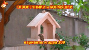 Скворечники и кормушки своими руками для птиц (210) 🪚🪛🔨 Идеи для дачи и сада пошагово ❣️