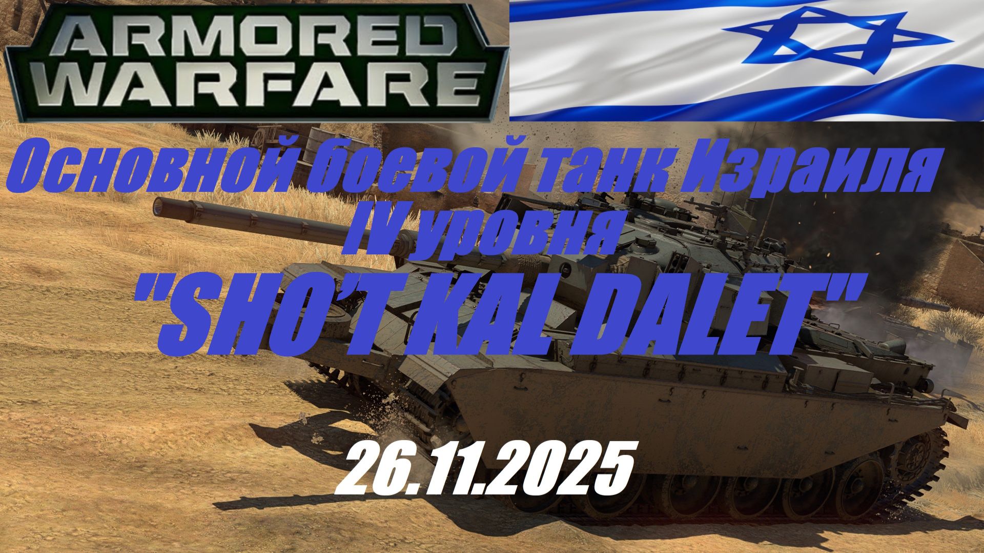 38). ARMORED WARFARE- Проект "Армата"_26.11.2025_ОБТ Израиля IV уровня SHO’T KAL DALET| смотреть онлайн