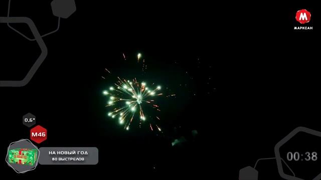 Батарея салютов НА НОВЫЙ ГОД 80 залпов 0,6 калибра увеличенная Марксан М46
