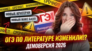 ОГЭ по литературе ИЗМЕНИЛИ: разбираем официальную демоверсию 2026 | Умскул