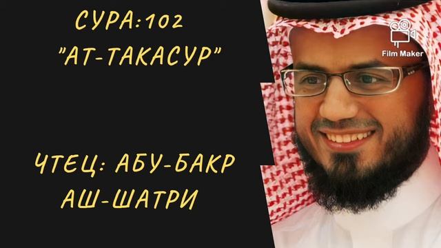 102. Сура ат-Такасур || Абу Бакр Аш-Шатри смотреть онлайн
