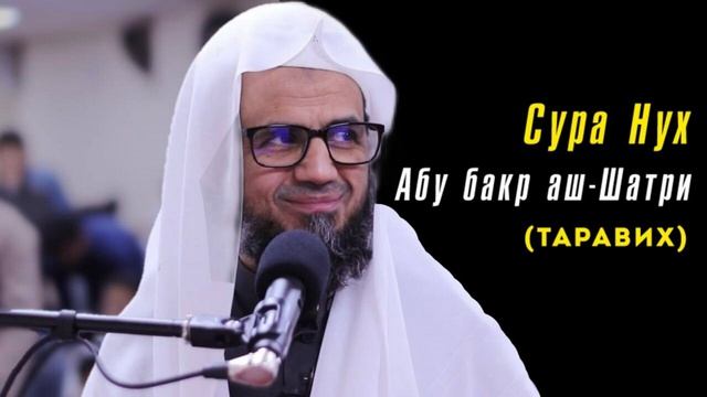 71. Сура Нух || Чтец Абу Бакр Аш-Шатри смотреть онлайн
