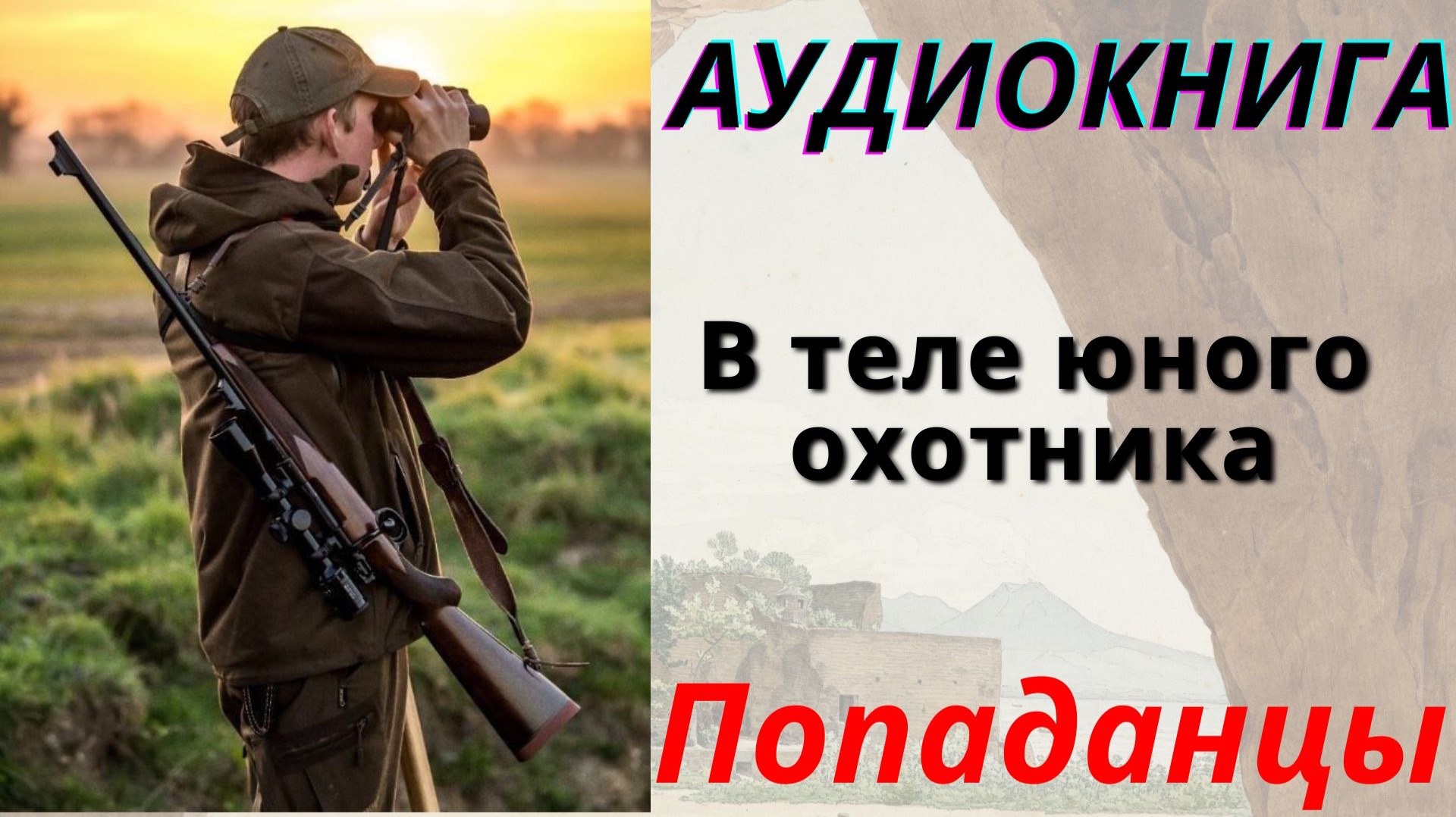Аудиокнига В теле юного охотника. ПОПАДАНЦЫ смотреть онлайн