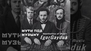 Egor Gayduk - Мути под музыку стихи в обработке современной .mp4