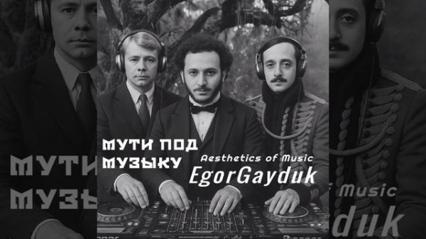 Egor Gayduk - Мути под музыку стихи в обработке современной .mp4