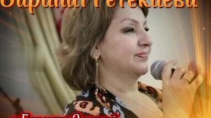 Зарипат Тетекаева