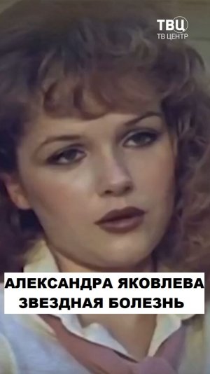 Александра Яковлева. За что Гафт чуть не задушил ее на съемках "Чародеев"?