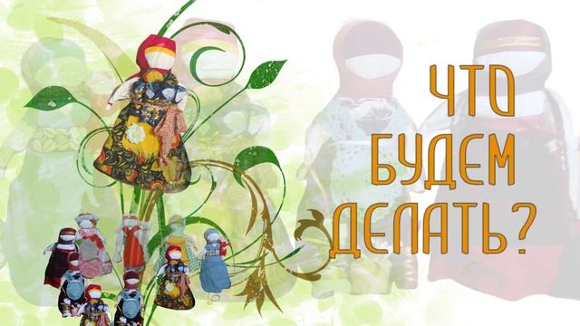 Куклы женского круга ролик 1 мин