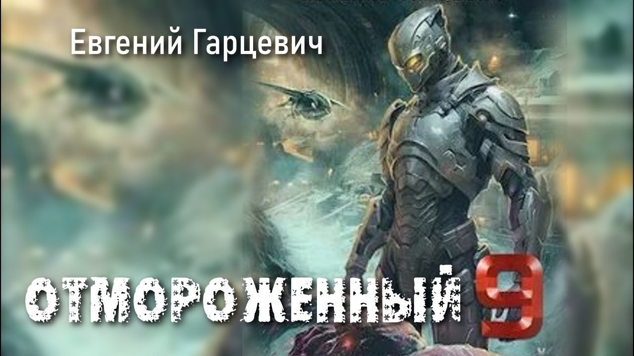 Отмороженный 9. Главы 25 - 30. смотреть онлайн