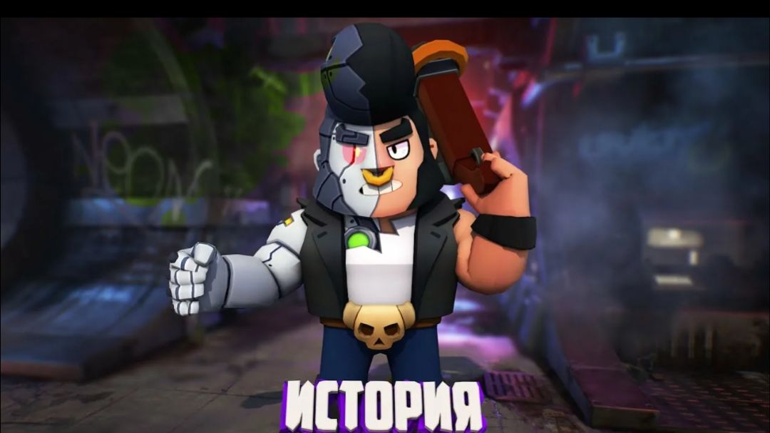 ИСТОРИЯ Б-800 ИЗ BRAWL STARS смотреть онлайн