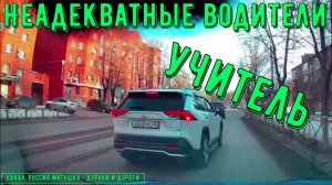 Неадекватные водители и хамы на дороге #802! Подборка на видеорегистратор!