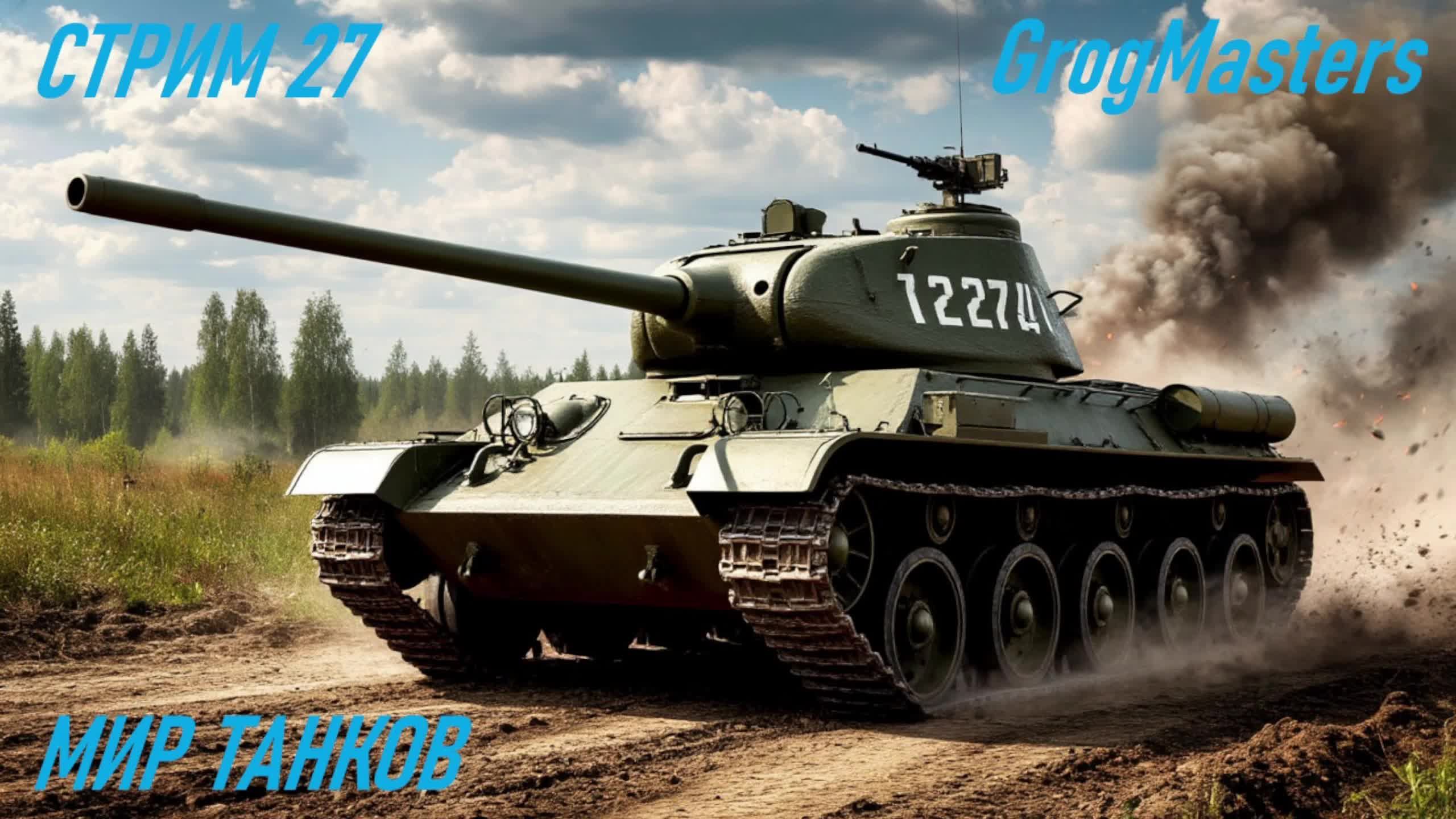 Мир танков/Совместный стрим/Стрим 27 смотреть онлайн