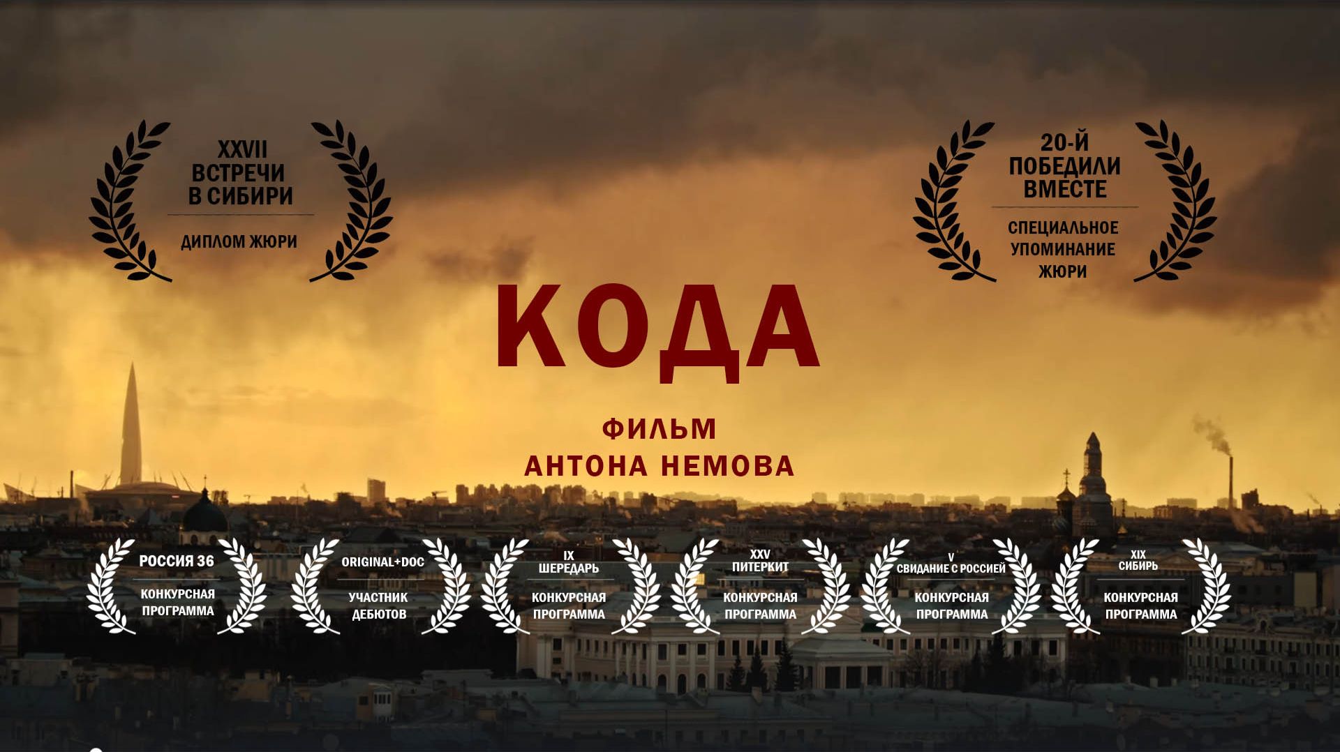 Фильм КОДА 2025 смотреть онлайн