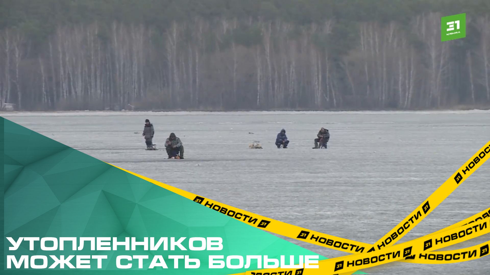 Утопленников может стать больше. Спасатели предупредили об опасностях тонкого льда смотреть онлайн