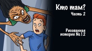 Вся страшилка "Кто там?" | Страшные истории на ночь | Мистика | Анимация |