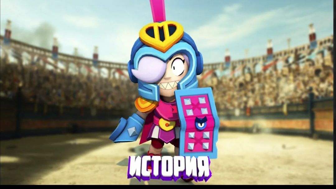ИСТОРИЯ ГЛАДИАТОР КОЛЛЕТ ИЗ BRAWL STARS смотреть онлайн