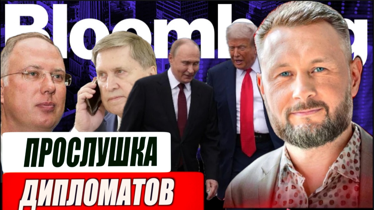ПРОСЛУШКА РУССКИХ ДИПЛОМАТОВ// ТРАМП ОТКАЗАЛ ЗЕЛЕНСКОМУ// ТАРАС СИДОРЕЦ смотреть онлайн