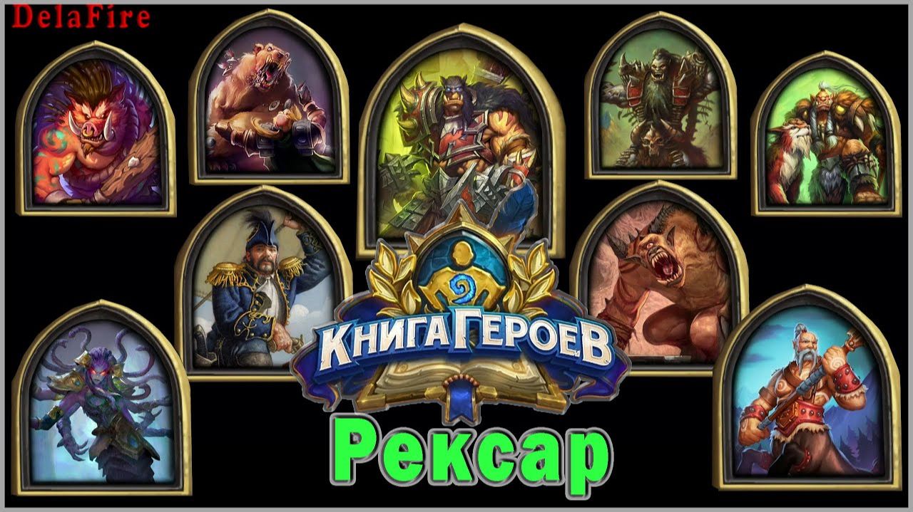 Hearthstone - Книга Героев : Рексар (2) смотреть онлайн