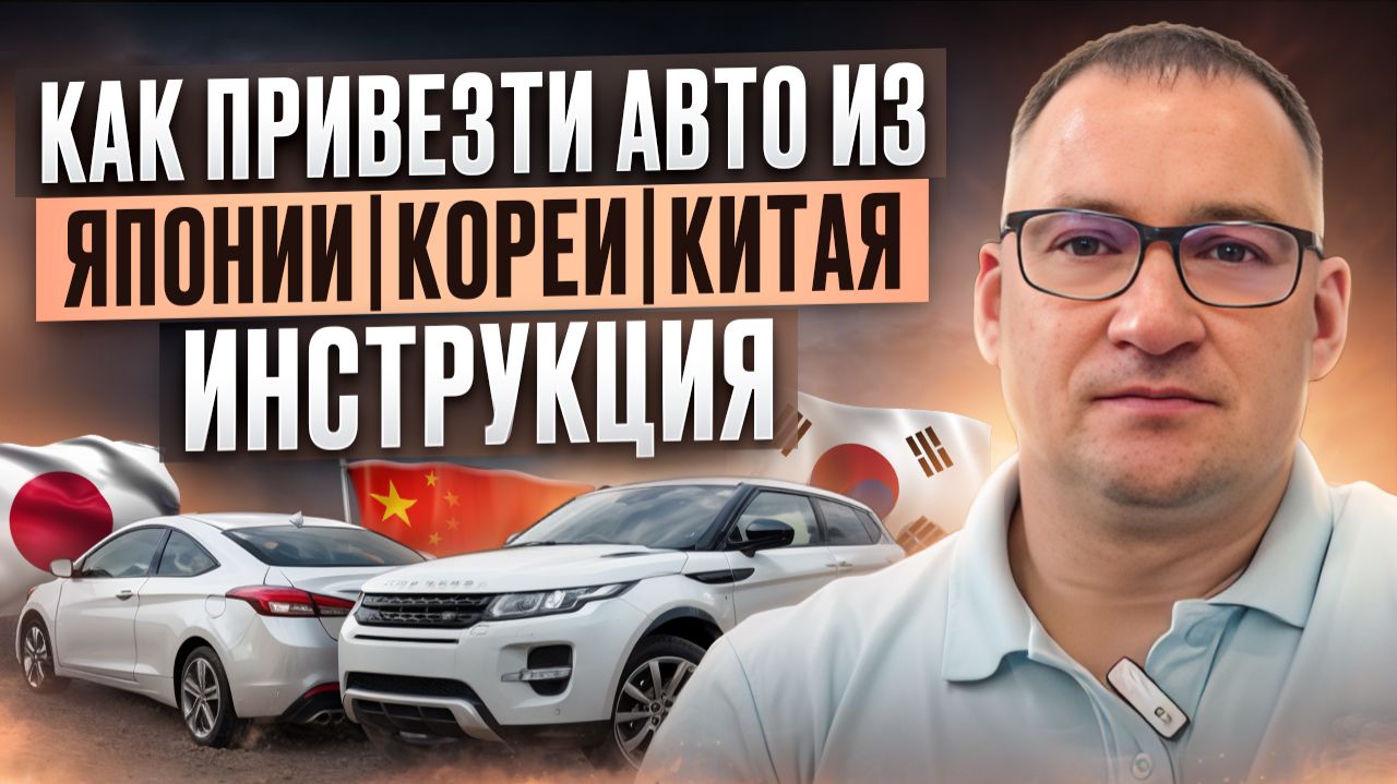 Как привезти авто из Японии/Кореи/Китая