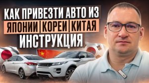 Как привезти авто из Японии/Кореи/Китая