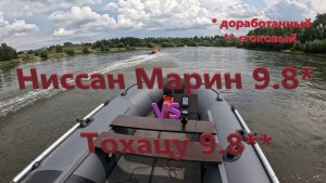 Гонка Тохи против Ниссан Марина, оба 9.8. Налегке по реке, в обе стороны для объективности.