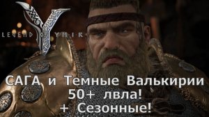 Legend of YMIR - Сезон, САГА и Темные Валькирии 50+ лвла!