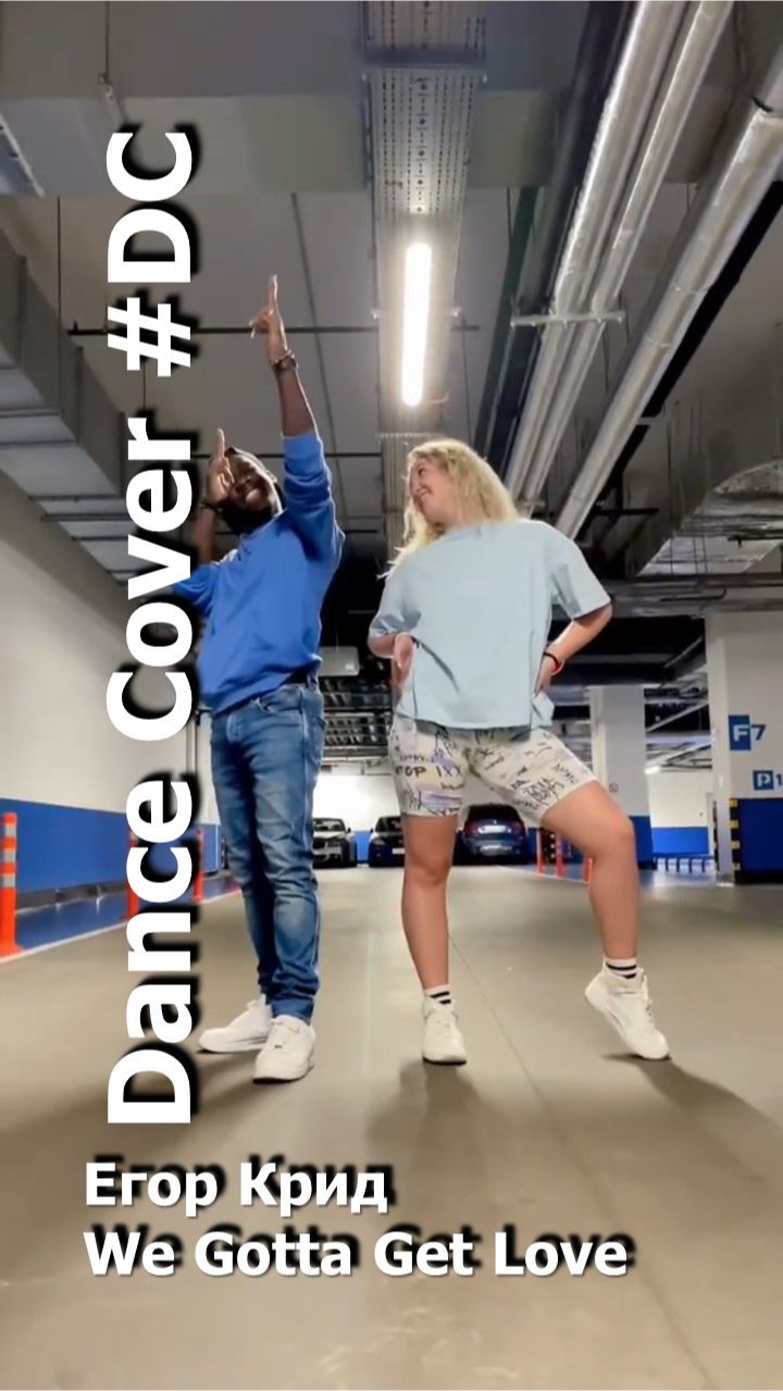 Dance Cover We Gotta Get Love by Егор Крид смотреть онлайн