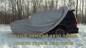 Мягкий автогараж. Авто покрывало. Тёплый зимний авто чехол тент накидка одеяло гараж синтепон.
