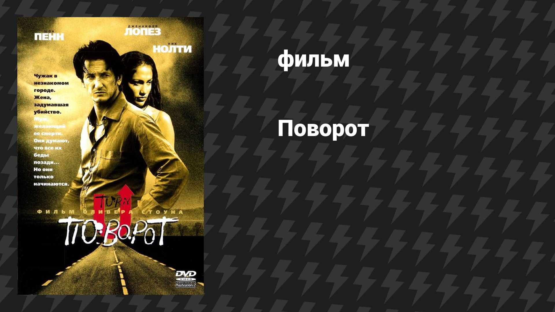 Поворот (фильм, 1997) смотреть онлайн