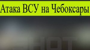 Чебоксары атаковали дроны. Атака БПЛА на Чебоксары 26 ноября: попадание в многоэтажку,