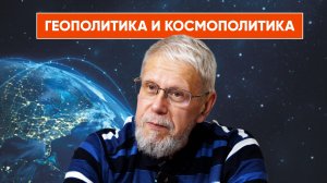 ОСНОВЫ ГЕОПОЛИТИКИ И КОСМОПОЛИТИКА. ЛЕКЦИЯ. СЕРГЕЙ ПЕРЕСЛЕГИН