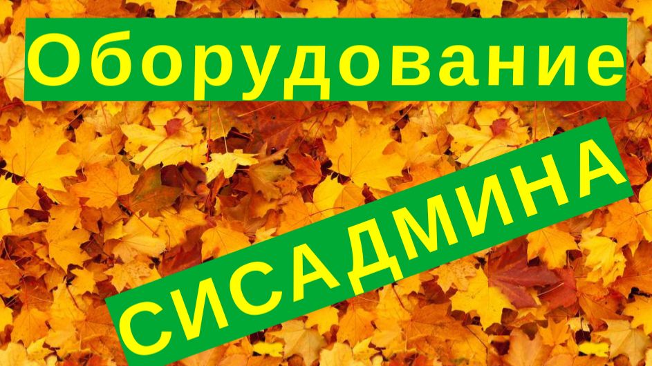 11. Оборудование