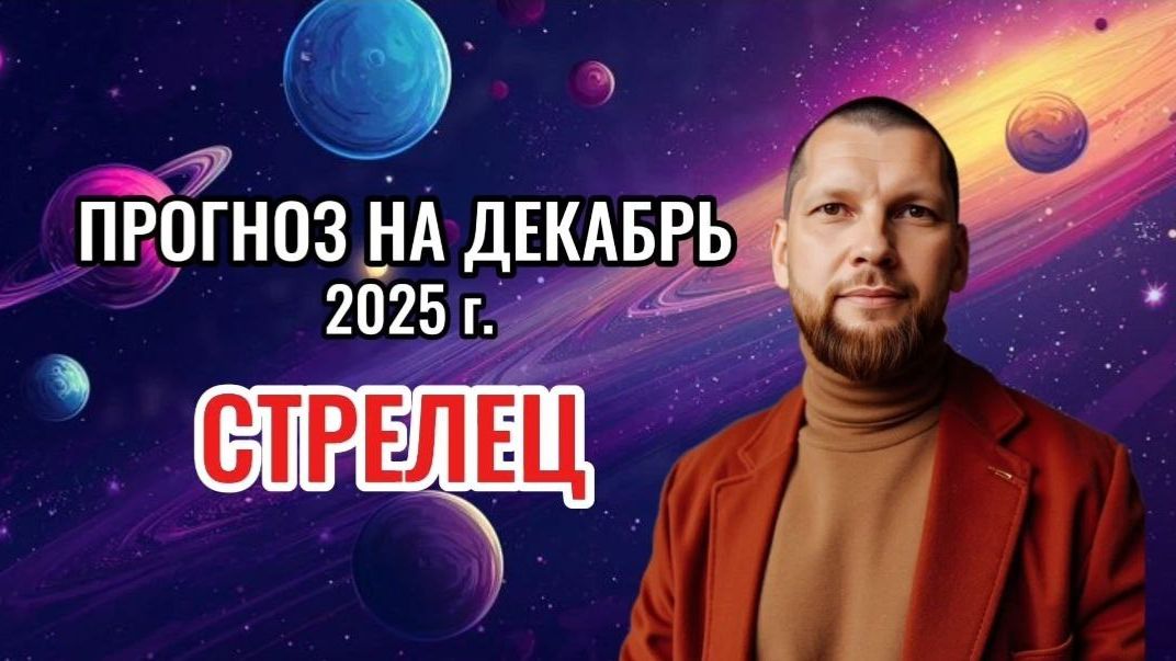 Астрологический прогноз на декабрь для Стрельцов смотреть онлайн