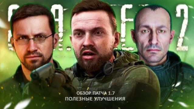 Обзор_ПАТЧА_17_для_СТАЛКЕР_2_Оптимизация_инвентарь_NPC_новый_БЕГ_режим_МАСТЕР_освещение