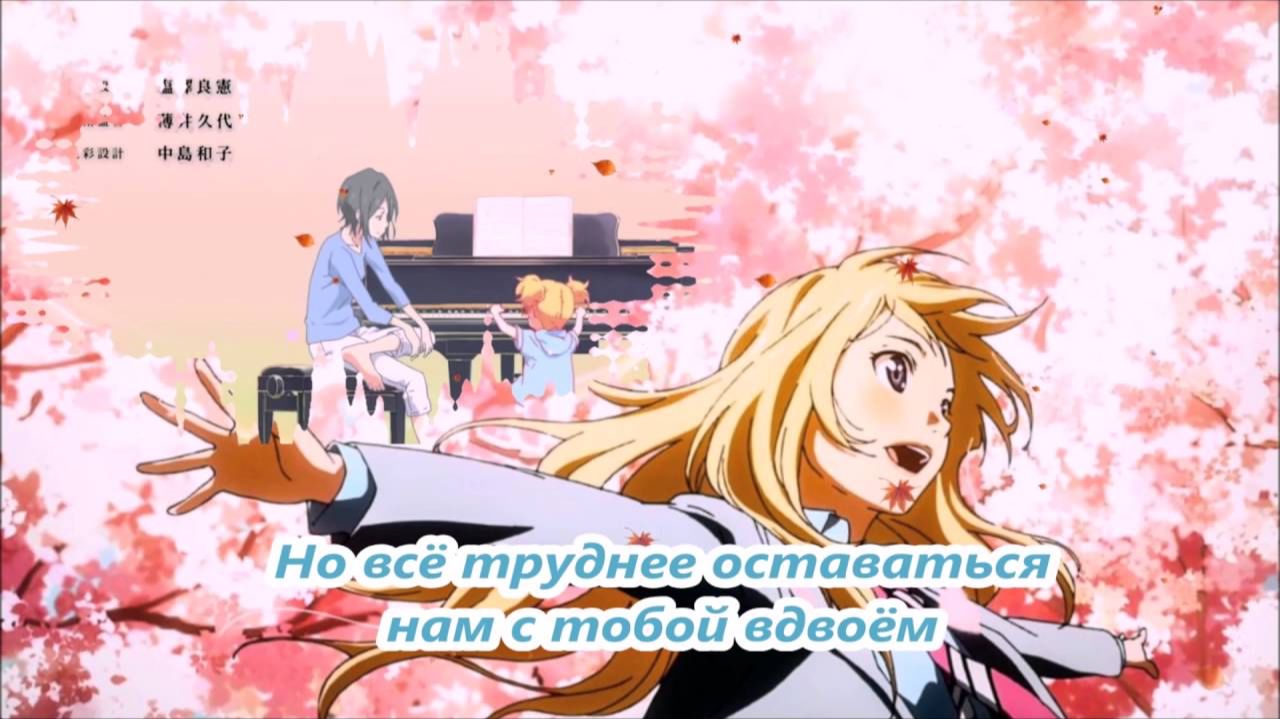 Твоя апрельская ложь (Opening 2) [Русский кавер: Sabi tyan] смотреть онлайн