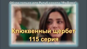 Впечатления о 115 серии турецкого сериала "Клюквенный щербет"